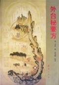 外台秘要方(精)