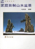 家庭自制山水盆景