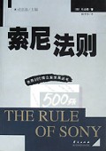 索尼法则/世界500强企业发展丛书
