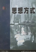 思想方式/现代西方思想文库