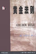 黄金法则/现代西方思想文库