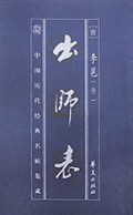 出师表(中国历代经典名帖集成)