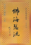 佛海慧流(历代高僧学者传)