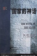 国家的神话/现代西方思想文库