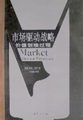 市场驱动战略(价值创造过程)