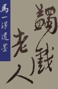 马一浮遗墨(精)