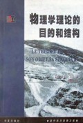 物理学理论的目的和结构/现代西方思想文库