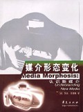 媒介形态变化/高校经典教材译丛