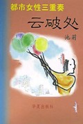 云破处(都市女性三重奏)