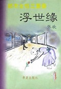 浮世缘(都市女性三重奏)