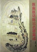医案医话医论名著集成(精)/历代中医名著文库