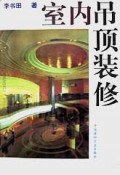 室内吊顶装修