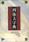 四体大字典