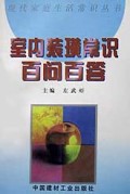 室内装潢常识百问百答/现代家庭生活常识丛书