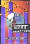 国际管理(教程与案例)