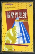 战略性思维(大型商业项目成功的秘密)/经济热点丛书