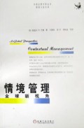 情境管理(全球新视角)/华章企管学院丛书