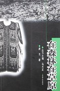 在森林在草原/边地文化探踪丛书