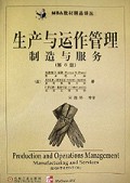 生产与运作管理制造与服务(第8版)/MBA教材精品译丛