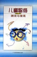儿童智商测定与提高