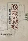凌云健笔(中国记者中的大手笔)/报界档案系列