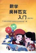 数学奥林匹克入门(修订本)