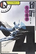 倾听技巧精妙/大众实用精妙丛书