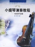 小提琴演奏教程:基本练习曲篇