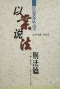 以案说法(刑法篇)/以案说法丛书