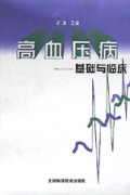 高血压病(基础与临床)