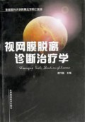 视网膜脱离诊断治疗学(精)