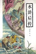 水浒后传(精)/古典名著今译读本