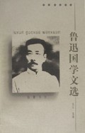 鲁迅国学文选