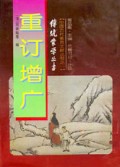 重订增广(外六种)/传统蒙学丛书