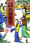 初刻拍案惊奇二刻拍案惊奇(足本)(精)