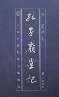 孔子庙堂记/中国历代经典名帖集成