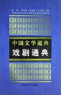 中国文学通典(戏剧通典)(精)
