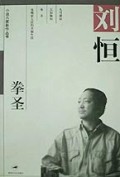 拳圣/小说六家新作丛书