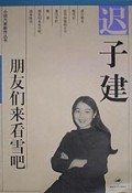 朋友们来看雪吧/小说六家新作丛书