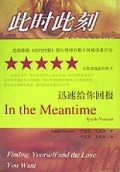 此时此刻(寻找你和你心中的爱)