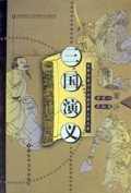 三国演义(上下)/军事学者评点古典军事文学名著丛书