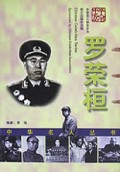 罗荣桓/中华名人丛书