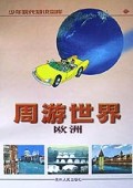周游世界(欧洲)(精)