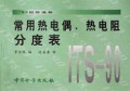 常用热电偶热电阻分度表