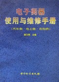 电子衡器使用与维修手册：汽车衡地上衡吊钩秤