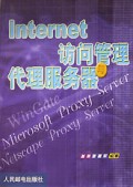 Internet访问管理与代理服务器