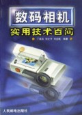 数码相机实用技术百问