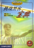挑战黑客宝典(附光盘)/Internet网迷宝典丛书