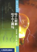 电工工具与电工材料