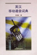 英汉移动通信词典(精)